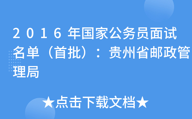 2016年国家公务员面试名单（首批）：贵州省邮政管理局
