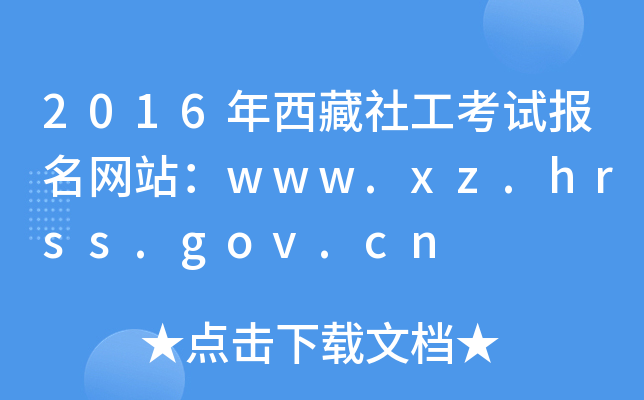 2016繤ԇW(wng)վwww.xz.hrss.gov.cn