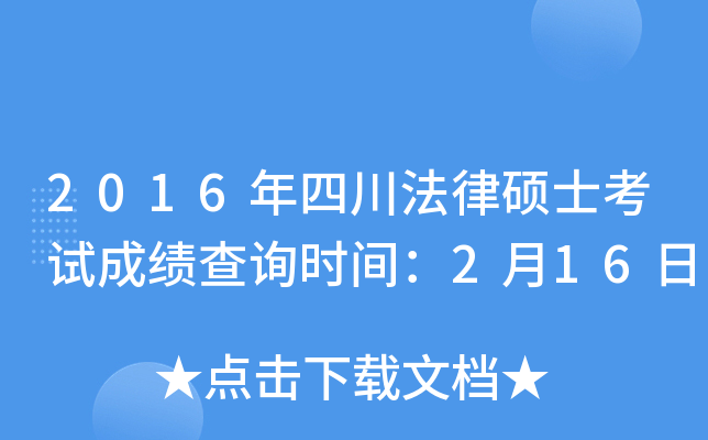 2016年四川法律硕士考试成绩查询时间：2月16日