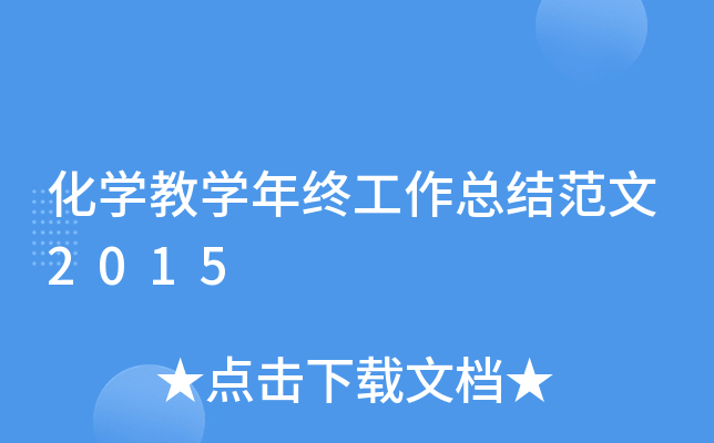 ��ѧ��ѧ���չ����ܽ᷶��2015