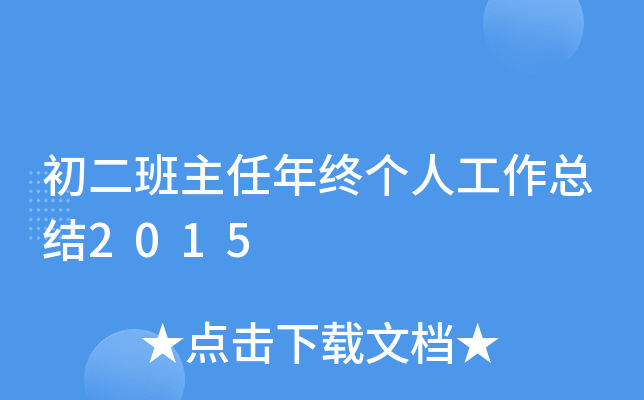初二班主任年终个人工作总结2015