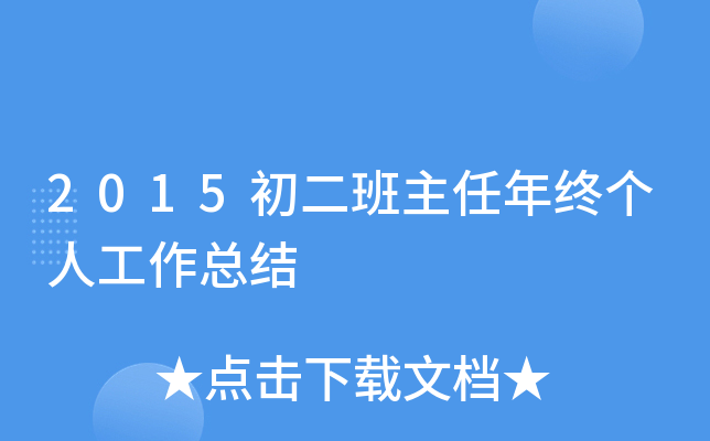 2015初二班主任年终个人工作总结