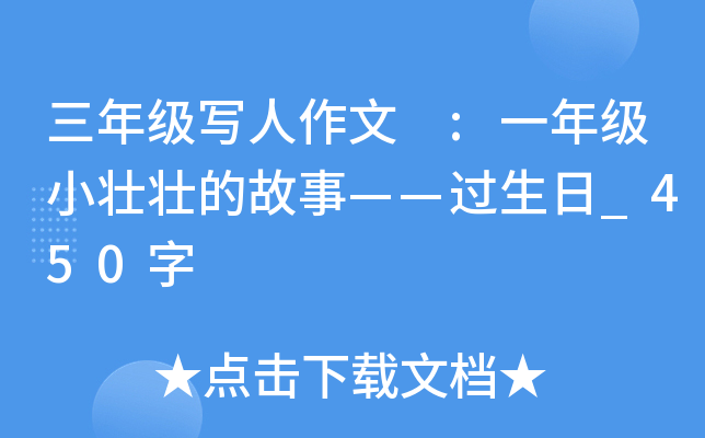 三年级写人作文 :一年级小壮壮的故事——过生日_450字