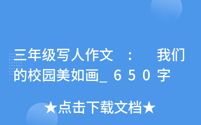 三年级写人作文 : 我们的校园美如画_650字