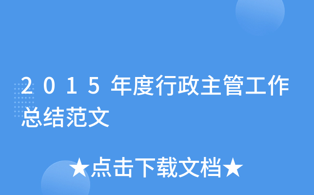 2015年度行政主管工作总结范文