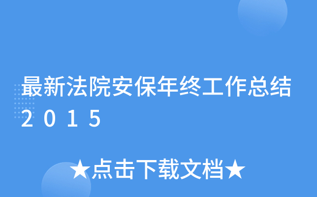 最新法院安保年终工作总结2015