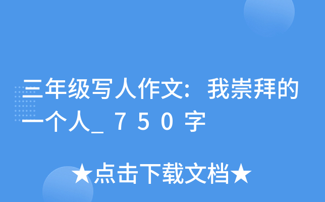 三年级写人作文:我崇拜的一个人_750字