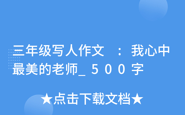 三年级写人作文 :我心中最美的老师_500字