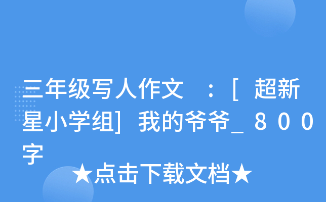 三年级写人作文 :[超新星小开云kaiyun(中国)组]我的爷爷_800字