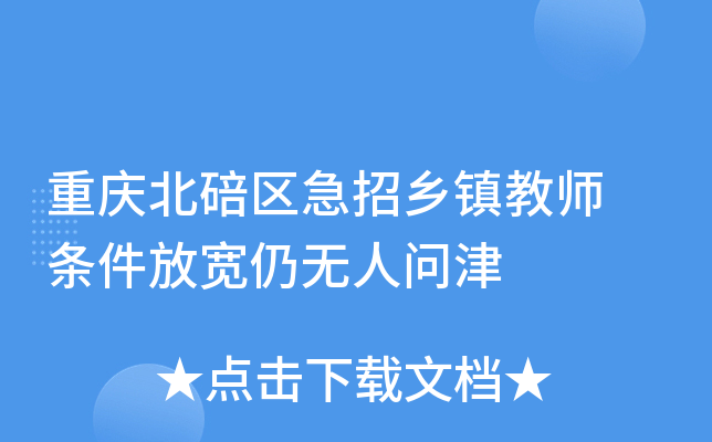 重庆北碚区急招乡镇教师 条件放宽仍无人问津