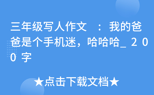 三年级写人作文 :我的爸爸是个手机迷，哈哈哈_200字