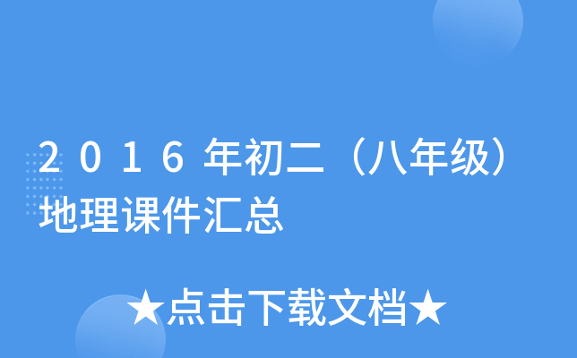 2016年初二（八年级）地理课件汇总