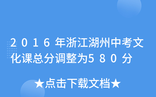 2016年浙江湖州中考文化课总分调整为580分