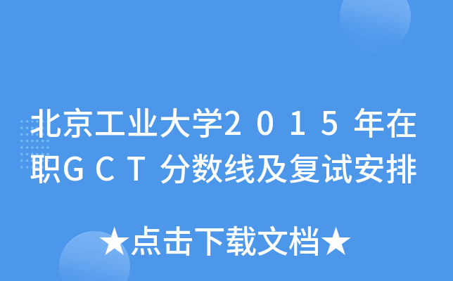 北京工业大学2015年在职GCT分数线及复试安排