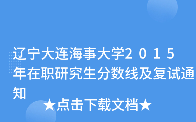 辽宁大连海事大开云kaiyun(中国)2015年在职研究生分数线及复试通知