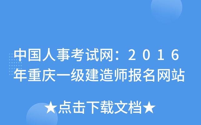 中国人事考试网：2016年重庆一级建造师报名网站