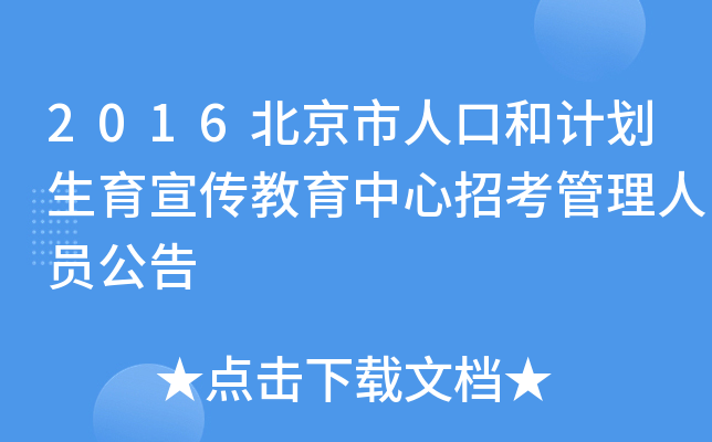 2016北京市人口和计划生育宣传教育中心招考管理人员公告
