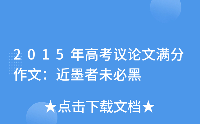 2015年高考议论文满分作文：近墨者未必黑