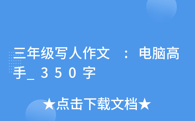 三年级写人作文 :电脑高手_350字