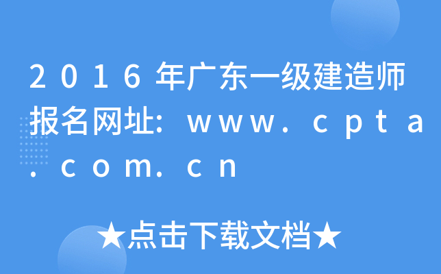 2016年广东一级建造师报名网址:www.cpta.com.cn