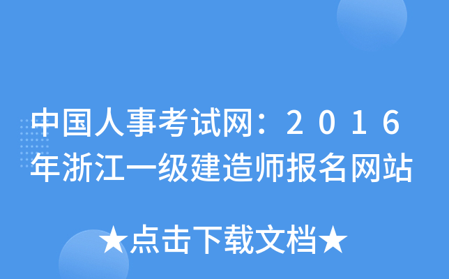 中国人事考试网：2016年浙江一级建造师报名网站