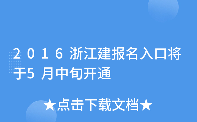 2016浙江建报名入口将于5月中旬开通