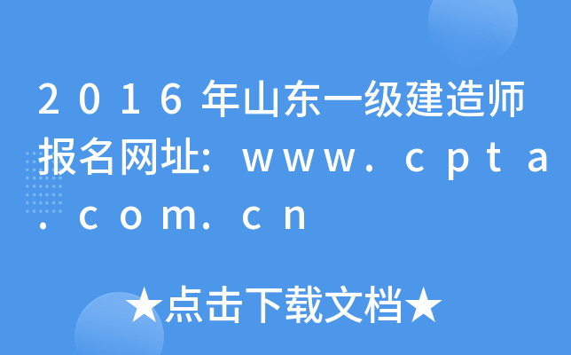 2016ɽ|һ쎟W(wng)ַ:www.cpta.com.cn
