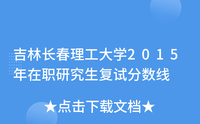 吉林长春理工大开云kaiyun(中国)2015年在职研究生复试分数线
