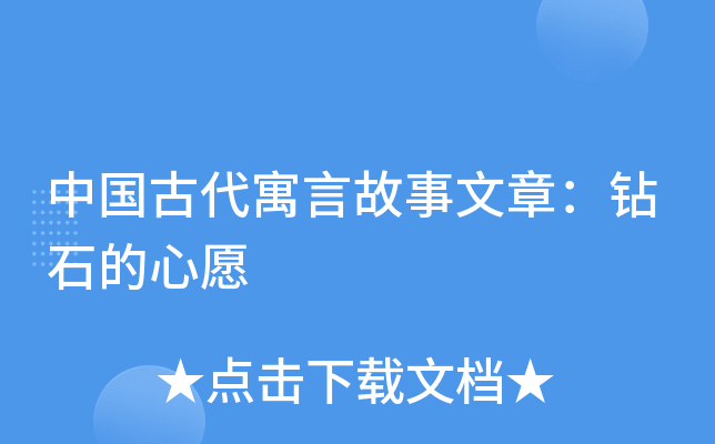中国古代寓言故事文章：钻石的心愿