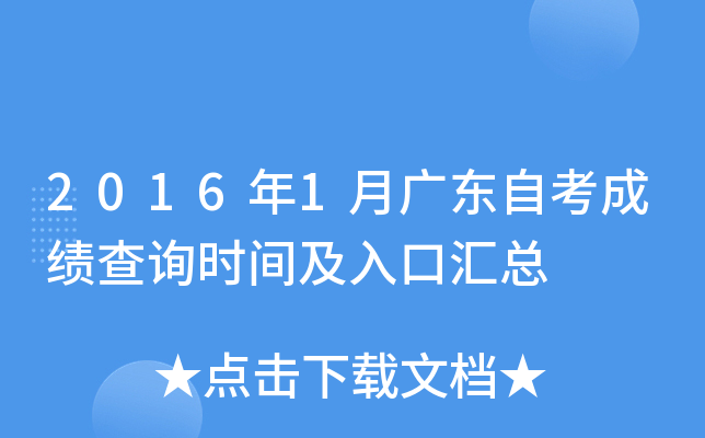 2016年1月广东自考成绩查询时间及入口汇总