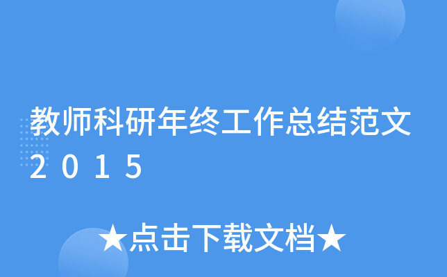 教师科研年终工作总结范文2015
