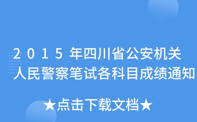 2015ĴʡC(j)P(gun)񾯲PԇĿɿ֪ͨ