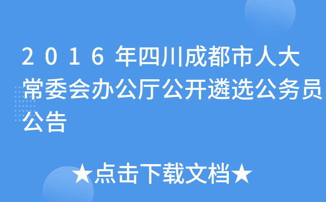 2016年四川成都市人大常委会办公厅公开遴选公务员公告
