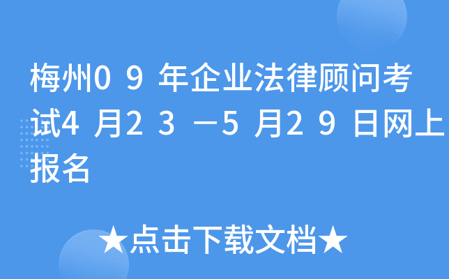 梅州09年企业法律顾问考试4月23－5月29日网上报名