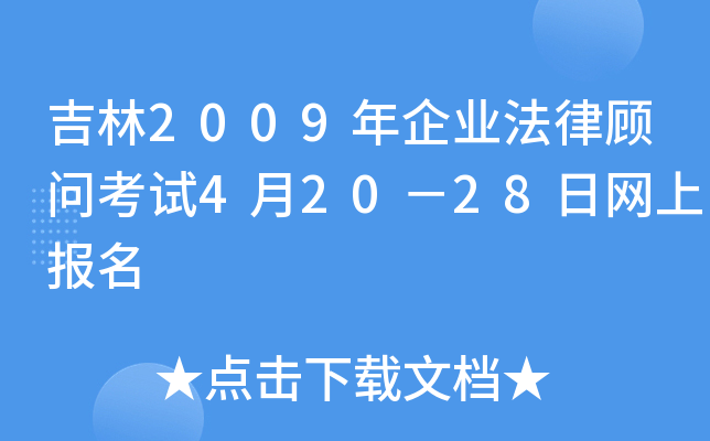 吉林2009年企业法律顾问考试4月20－28日网上报名