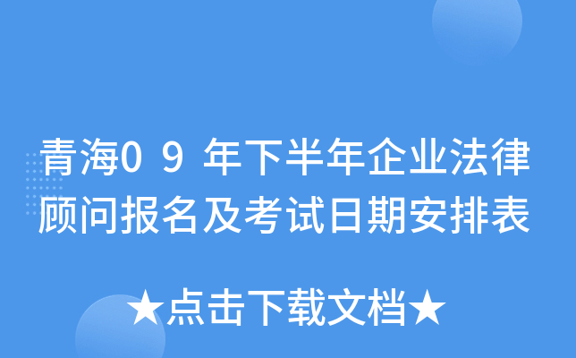 青海09年下半年企业法律顾问报名及考试日期安排表