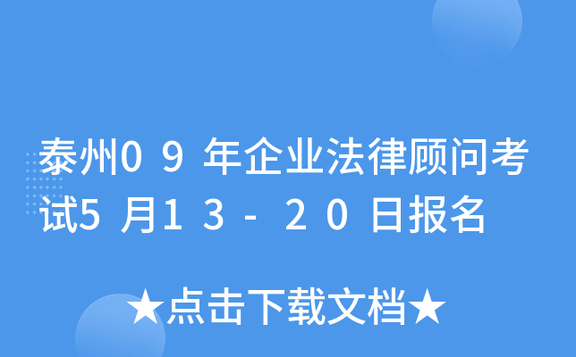 泰州09年企业法律顾问考试5月13-20日报名