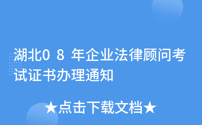 湖北08年企业法律顾问考试证书办理通知