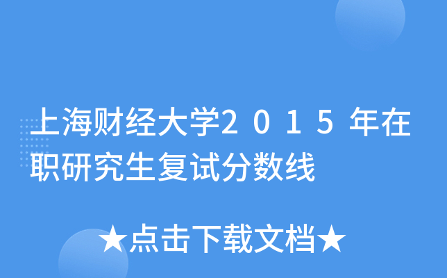 上海财经大学2015年在职研究生复试分数线
