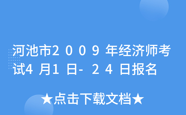 河池市2009年经济师考试4月1日-24日报名