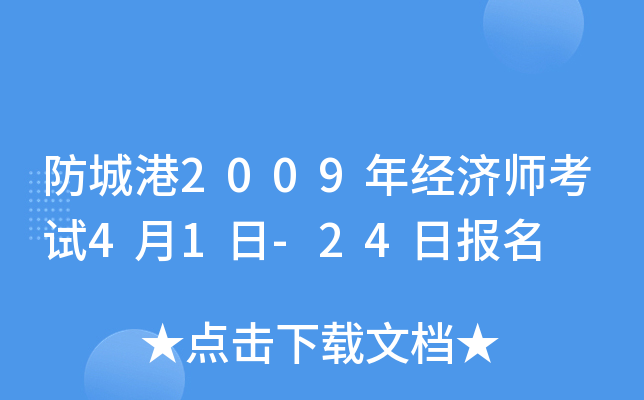 防城港2009年经济师考试4月1日-24日报名