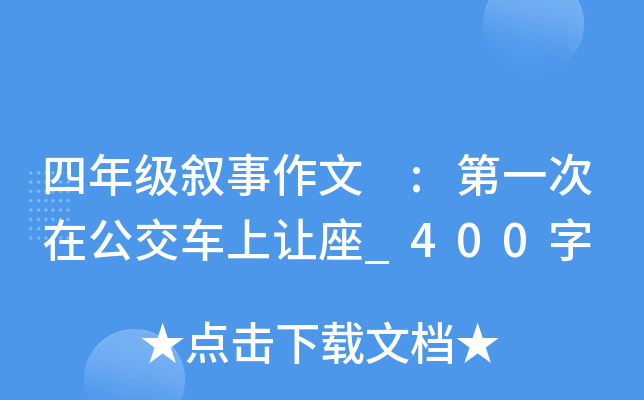 四年级叙事作文 :第一次在公交车上让座_400字