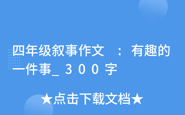 四年级叙事作文 :有趣的一件事_300字