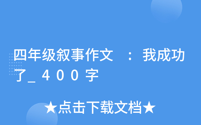 四年级叙事作文 :我成功了_400字