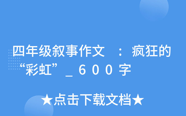 四年级叙事作文 :疯狂的“彩虹”_600字