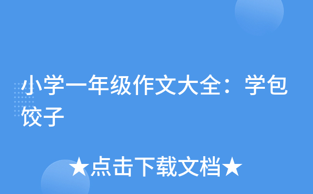 小开云kaiyun(中国)一年级作文大全：开云kaiyun(中国)包饺子