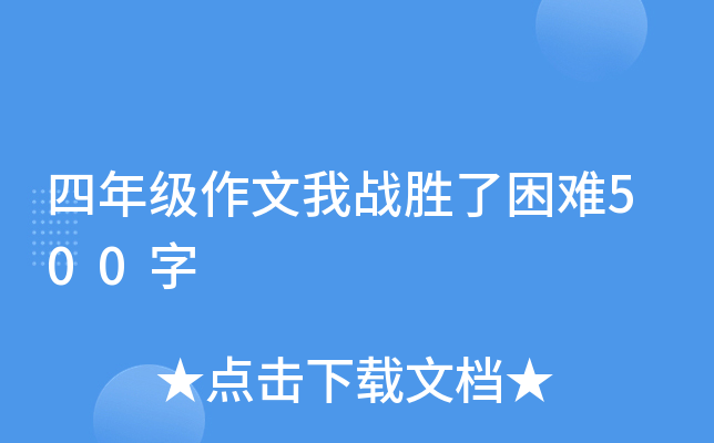 四年级作文我战胜了困难500字