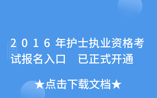 2016年护士执业资格考试报名入口 已正式开通