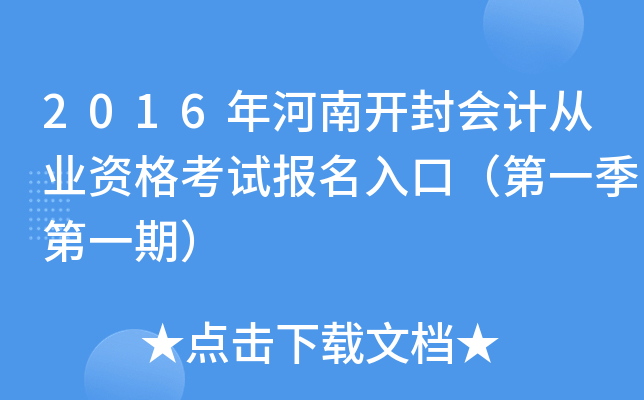 2016年河南开封会计从业资格考试报名入口（第一季第一期）