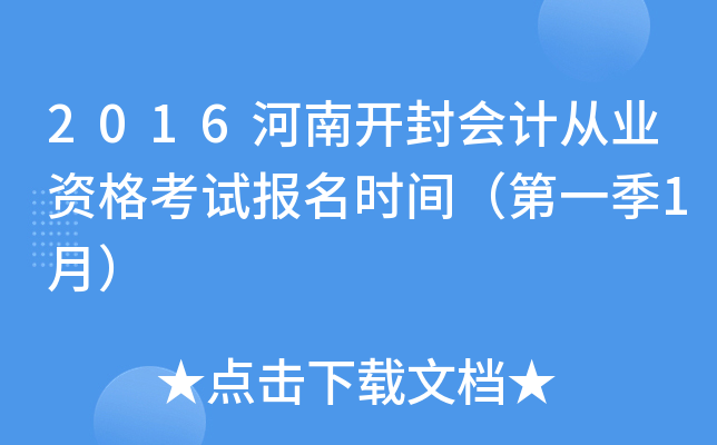 2016河南开封会计从业资格考试报名时间（第一季1月）